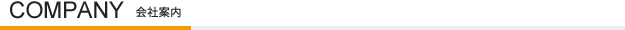 COMPANY｜会社案内