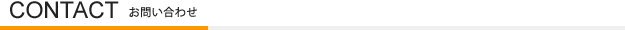 CONTACT｜お問い合わせ