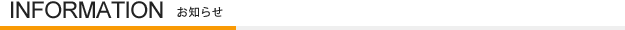 INFORMATION｜お知らせ