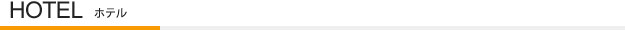 HOTEL｜ホテル
