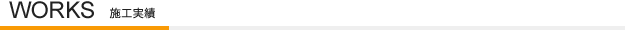 WORKS｜施工実績
