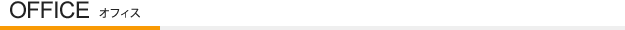 OFFICE｜オフィス