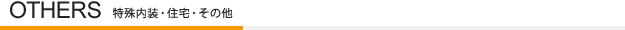 OTHERS｜特殊内装・住宅・その他