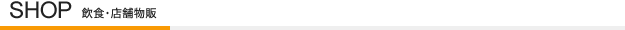 SHOP｜飲食・店舗物販
